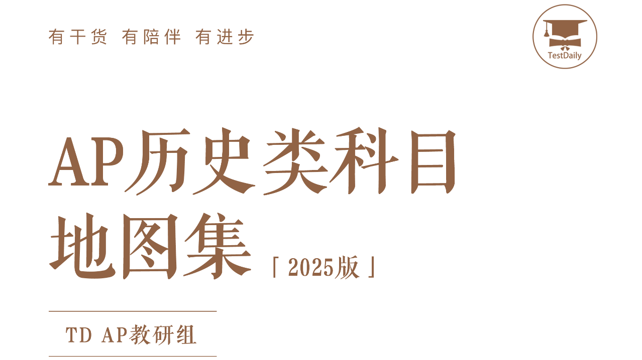 AP历史类科目地图集免费送!涵盖世界/美国/欧洲历史,助你备考无忧!文末附领取方式