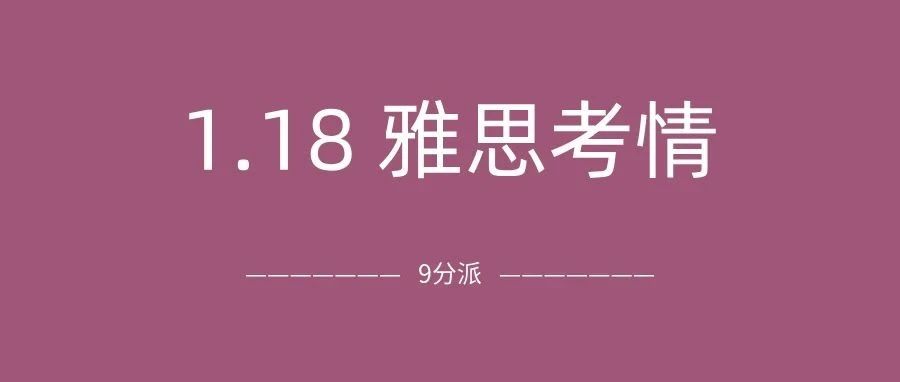 2025年1月18日雅思考试真题及答案:听力地图匹配题有难度,阅读纯蒙?附雅思真题备考资料免费领取!