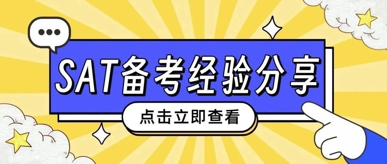 SAT备考经验分享:SAT从1400到1550,一个月提高150分,我都是怎么学习的?附SAT备考真题资料免费领取!