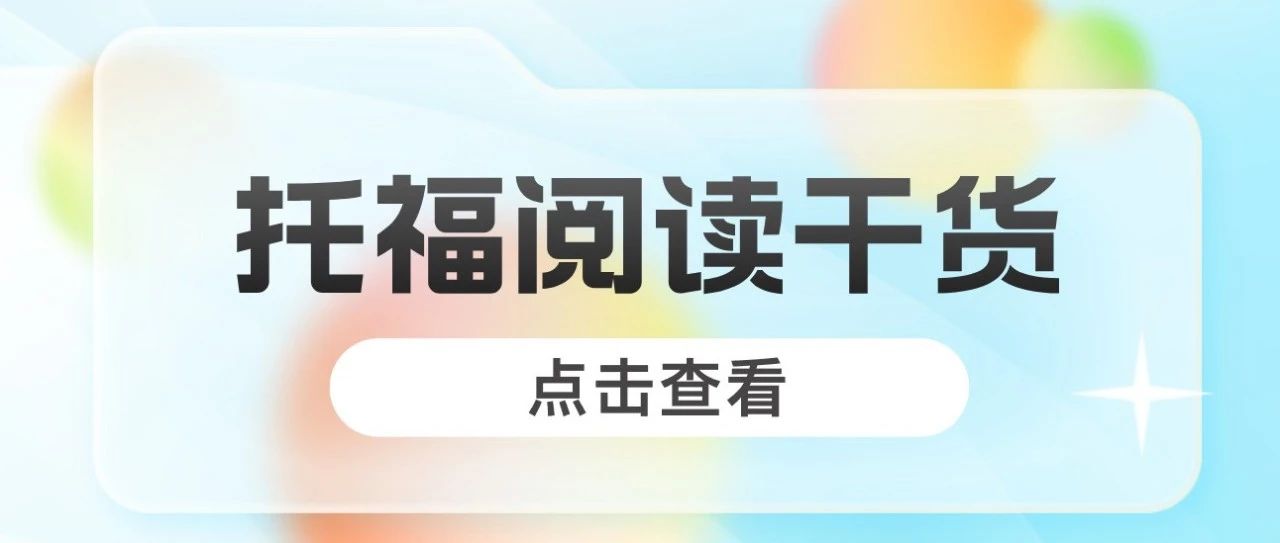 托福阅读干货分享:带你强化长难句分析能力和段落结构分析能力!附托福阅读备考资料免费领取!