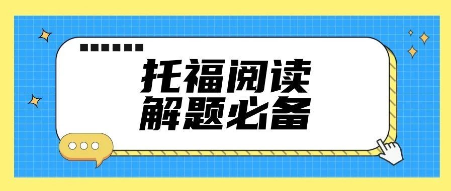 必备!托福阅读干货分享:因果逻辑关系及应用,内含托福阅读备考资料免费领取!