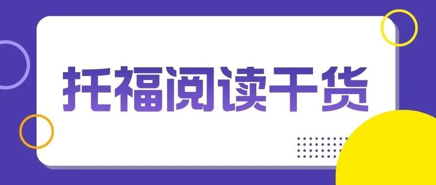 托福阅读干货分享:掌握段落结构,拿捏托福阅读!附托福段落结构专项资料免费领取!