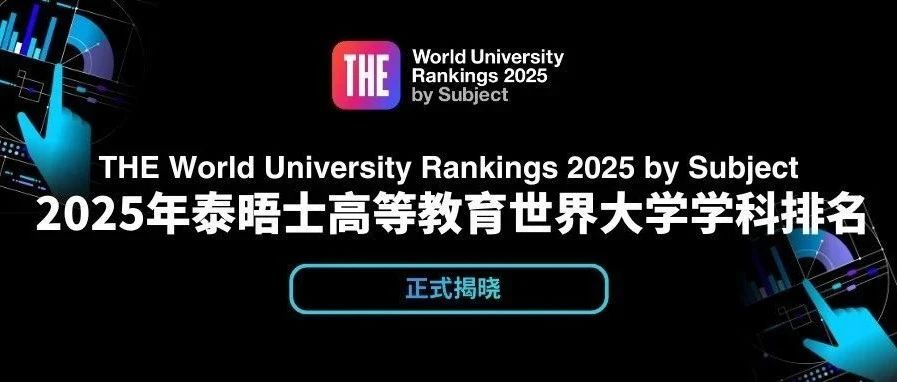 2025年泰​晤士高等教育世界大学学科排名发布!美国麻省理工学院/斯坦福大学遥遥领先!附2025最新美国大学地图免费领!