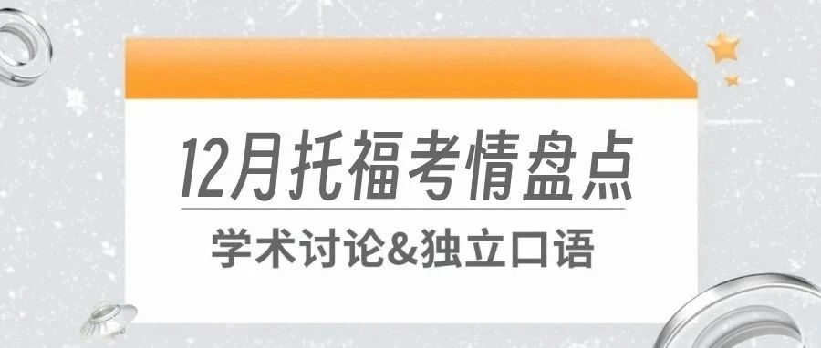 2024年12月托福考试学术讨论/独立口语考情盘点来了!更有高分示范合集!