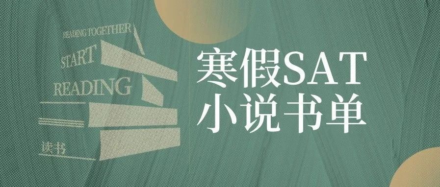 SAT课外阅读推荐书单来啦!机考SAT阅读真题竟出处小说原文?!必读书籍电子版快来免费领!