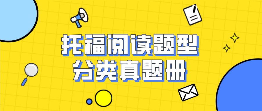 速领《托福阅读题型分类真题册》!助你逐一突破阅读瓶颈,轻松提分!文末获取免费领取方式