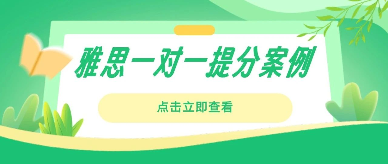 雅思一对一提分案例:雅思阅读三节课快速实现6分到8分?附雅思真题备考资料免费领取!