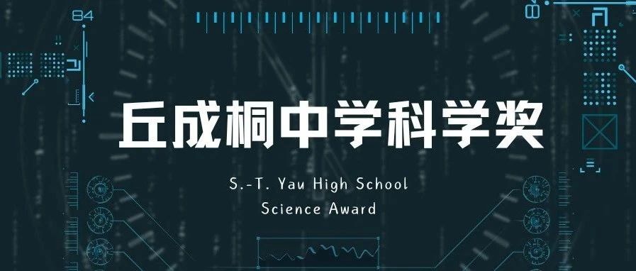 丘成桐中学科学奖数据全解析!从数字看年度变化与赛事发展,想拿奖的一定要看!附备考资料免费下载领取!