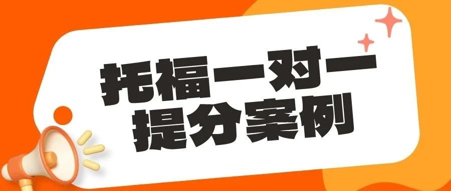 托福一对一提分案例:如何在一个月内将托福阅读从18分提升至27分?学员成功案例分析|附托福备考资料免费下载领取!