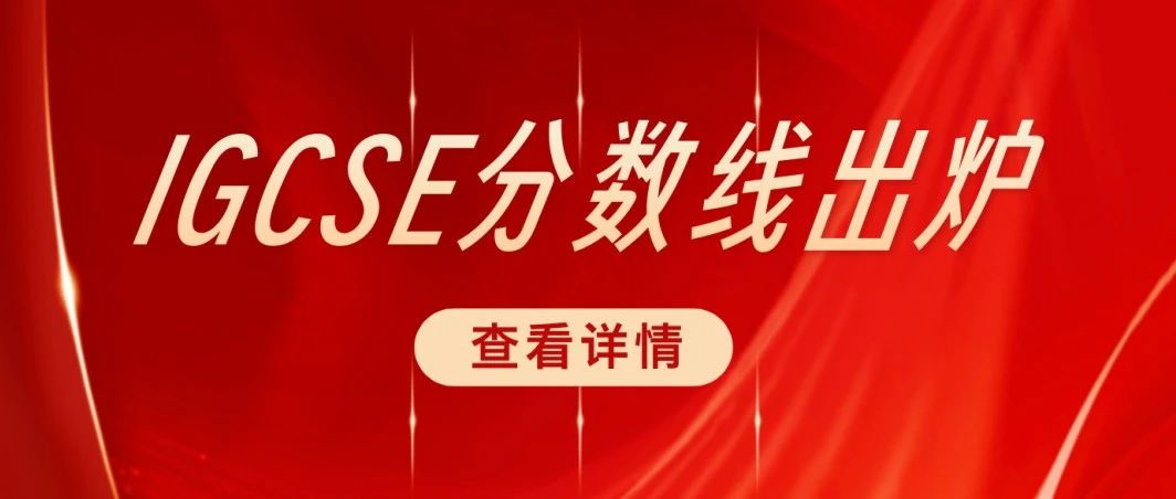 爱德思考试局2024年11月考期IGCSE分数线出炉!附三大考试局1-2月考情