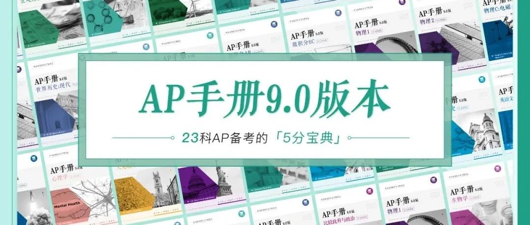 AP 23门科目考试资源合集!TD 2025年最新AP手册9.0新鲜出炉,免费下载领取!