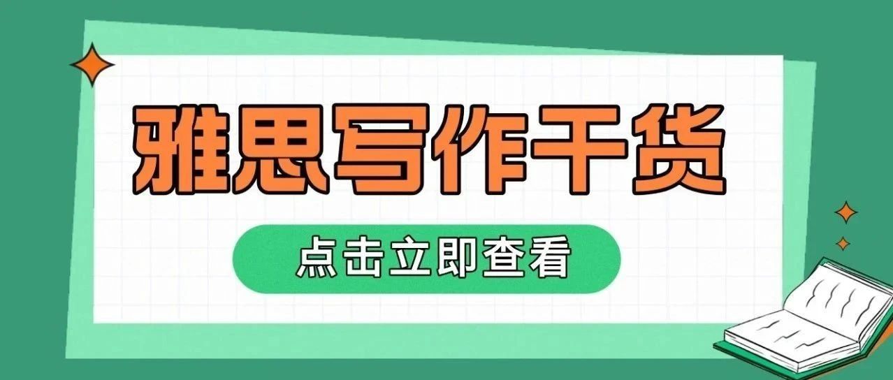 雅思阅读提升技巧:助推雅思写作成绩,必备干货分享!附雅思阅读文章免费领取!