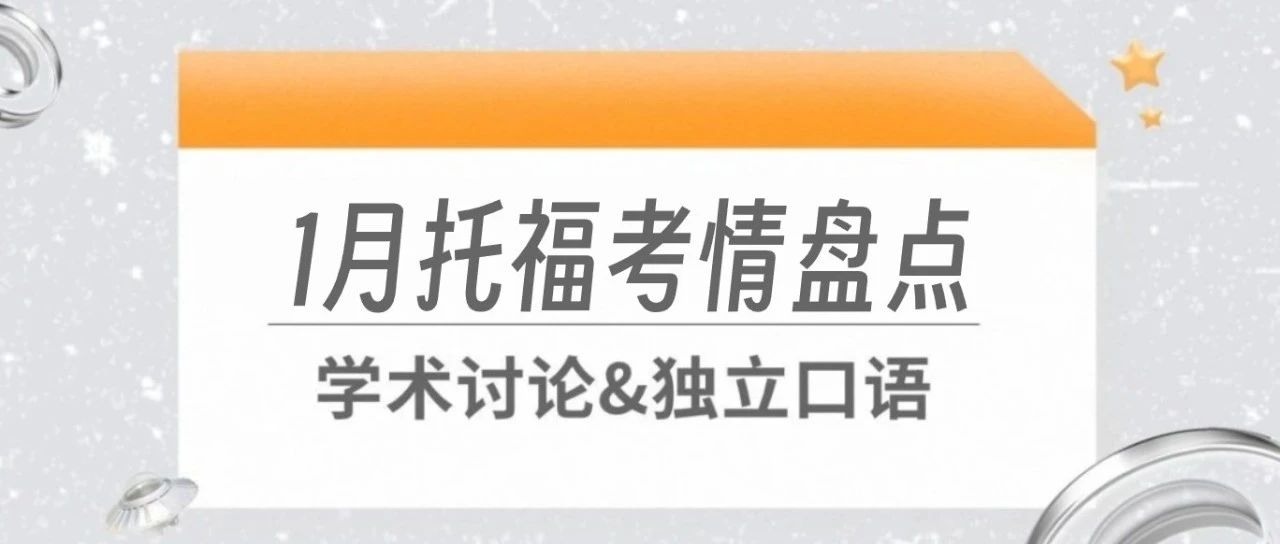 2025年1月托福考试学术讨论/独立口语考情盘点来了!更有高分示范合集!