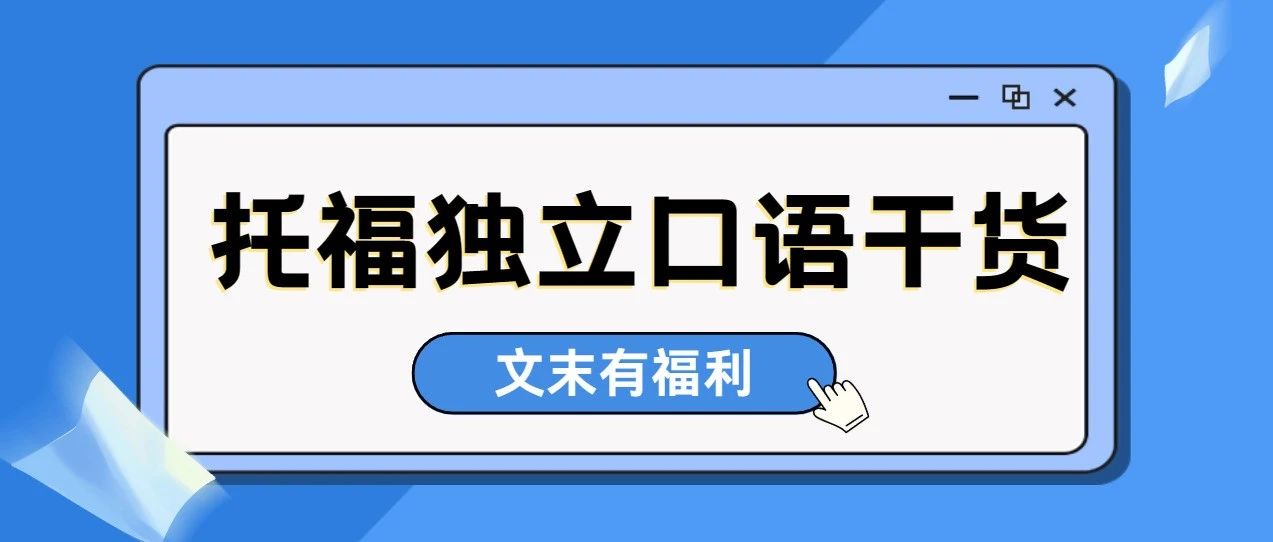 托福独立口语高分技巧:人际交往类语料总结+复用方法,附托福口语资料合集免费领取!