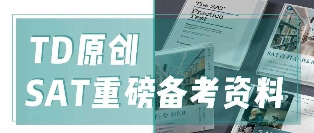 SAT大礼包免费领取!高效冲刺备考资料,助你轻松拿高分!文末附领取方式