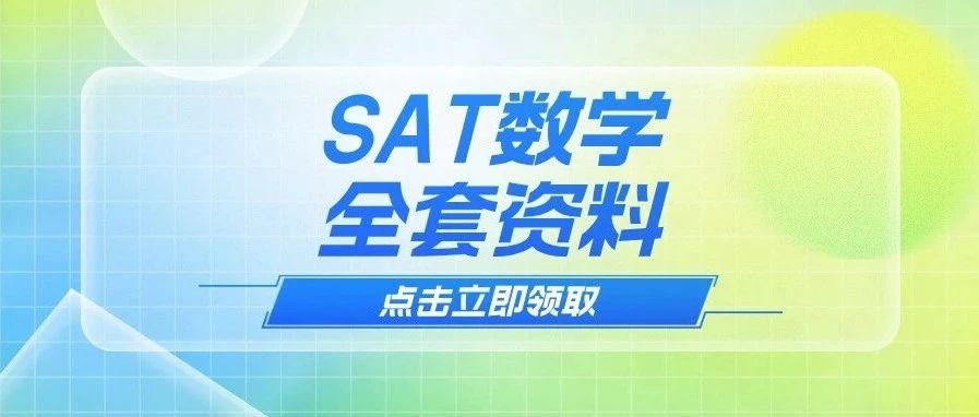 机考SAT数学冲刺满分攻略:全套备考资料让你轻松拿800分!文末获取免费领取方式!