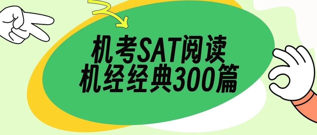 重磅!《机考SAT阅读机经经典300篇》助你突破高分!文末获取免费领取方式!