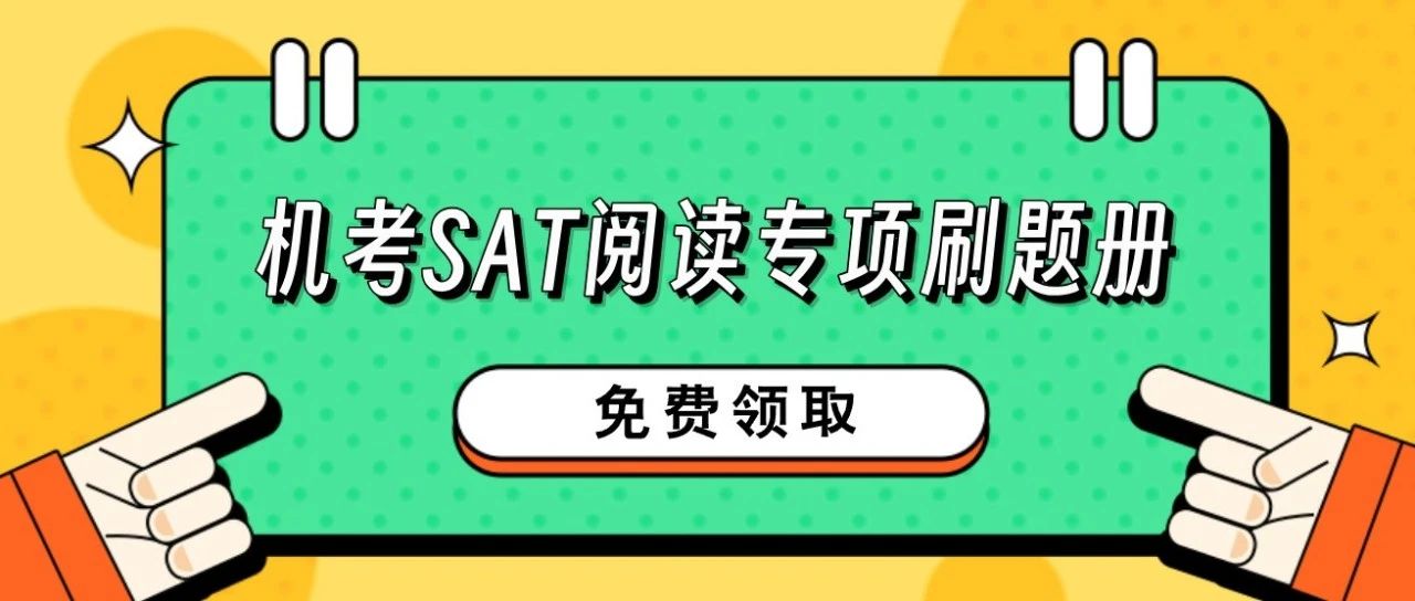 SAT阅读专项刷题册来袭!官方真题分类练习,精准突破高分瓶颈!文末附备考资料免费领取