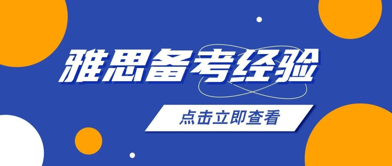 雅思备考经验分享:两个半月备考,雅思首考7分!全方位提升技巧分享!文末附真题备考资料免费领取!