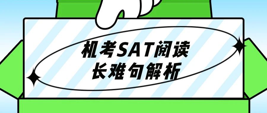 SAT阅读长难句通关秘籍:《机考SAT阅读长难句解析》助你轻松突破!附SAT备考资料免费领取!