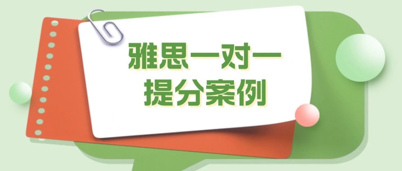  雅思一对一提分案例:七年级小将如何功攻克写作与口语,收获6分!附雅思真题备考资料免费领取!