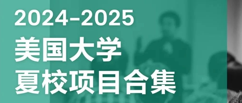 2025年最新美国夏校项目合集免费领取!夏校申请全攻略!文末附免费领取方式