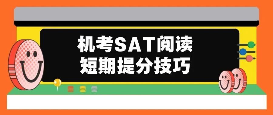 SAT阅读提分秘籍大揭秘,3月机考轻松提分!||直播讲座预告