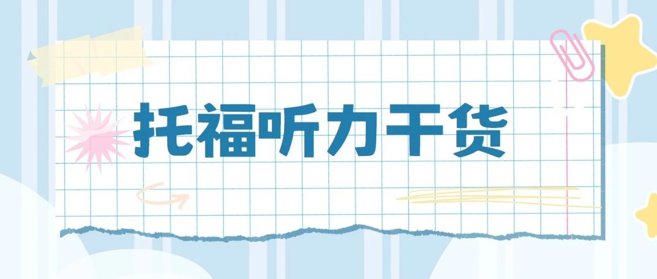 托福听力对话结构解析:助你更轻松听懂和答题!附托福听力备考资料免费领取