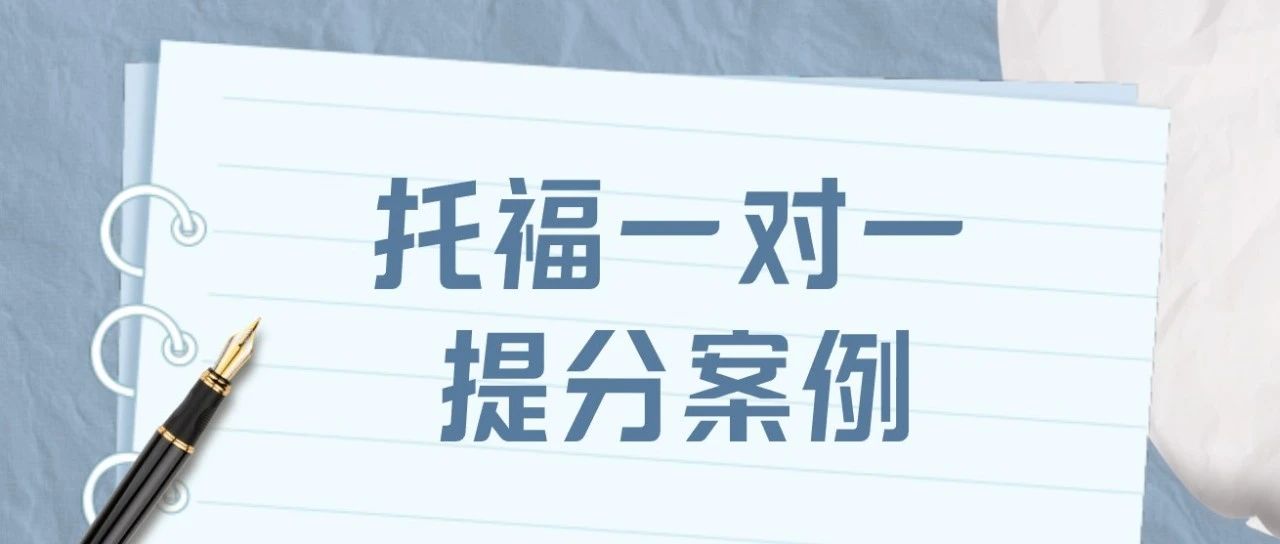 托福一对一提分案例:12年级生用2个月从80分提升到97分!附托福备考资料免费领取!