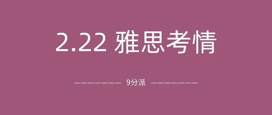 2025年2月22日雅思考试真题及答案:命中听力原题!考试难度降低?附雅思真题备考资料免费领取!