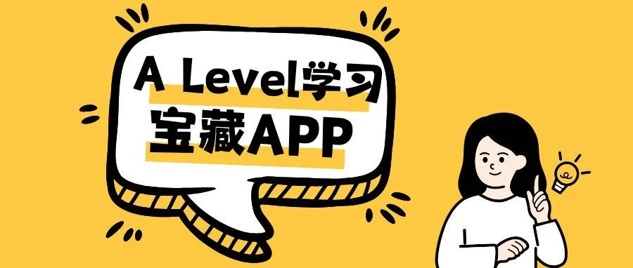 A Level高分学姐推荐!5款必备学习App,让备考效率翻倍!附Alevel真题备考资料免费领取!