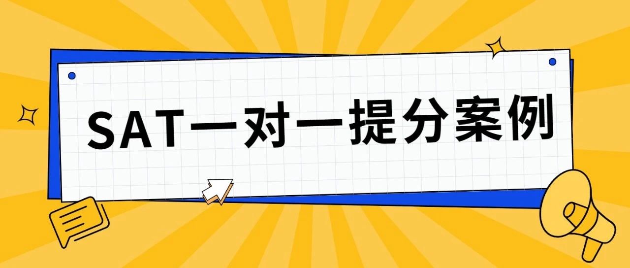 SAT一对一提分案例:4个月从零基础到1570,SAT数学单科提分130分的高效备考方案!附SAT真题资料免费领取!