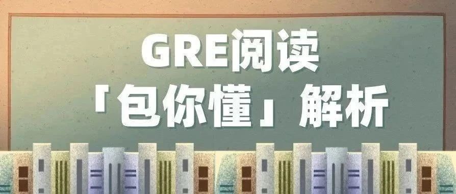 GRE考试阅读真题机经及答案解析Passage213短文章:外来物种对北美本地物种的影响|附GRE备考资料免费下载领取!