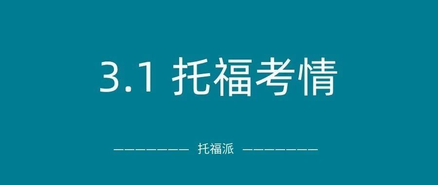 2025年3月1日托福真题考情回顾:上午场和下午场均有命中!附托福真题资料免费下载领取!