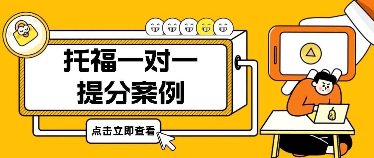 托福一对一提分案例:如何在3周内提升托福18分,写作冲刺到27分?附托福真题备考资料免费领取!