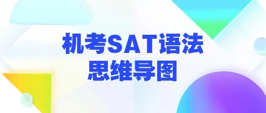 SAT考前抱佛脚!《机考SAT语法思维导图》带你语法冲刺800!文末附免费领取方式!