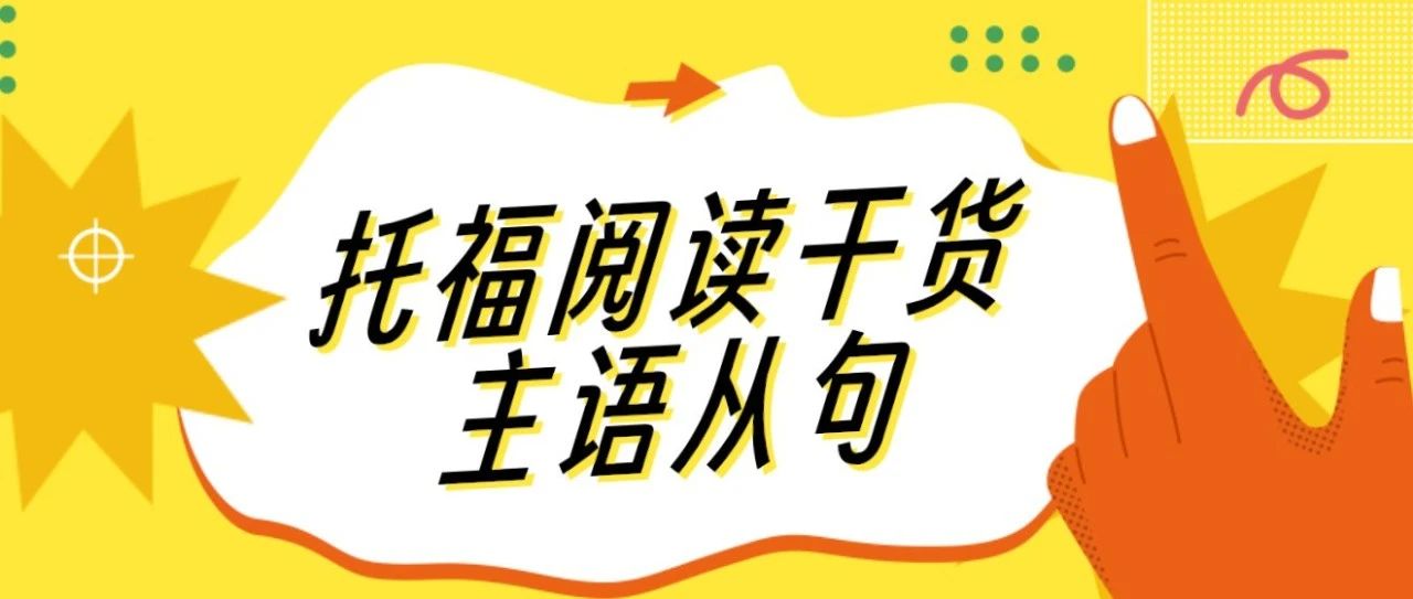 托福阅读干货分享:一文教会你如何识别托福阅读中的主语从句与结构解析!附托福备考资料免费下载领取!