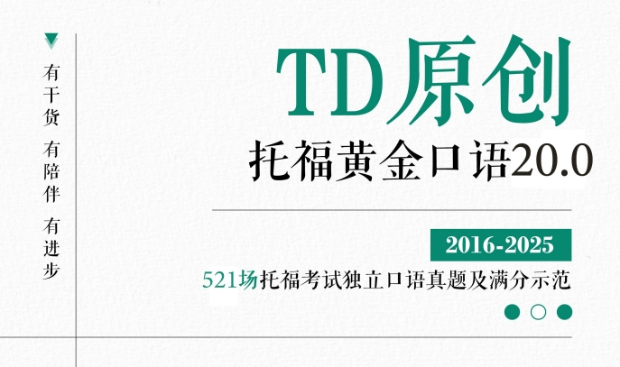 TD托福黄金口语20.0上线!521场真题+满分示范音频,托福口语备考必备资料免费领!