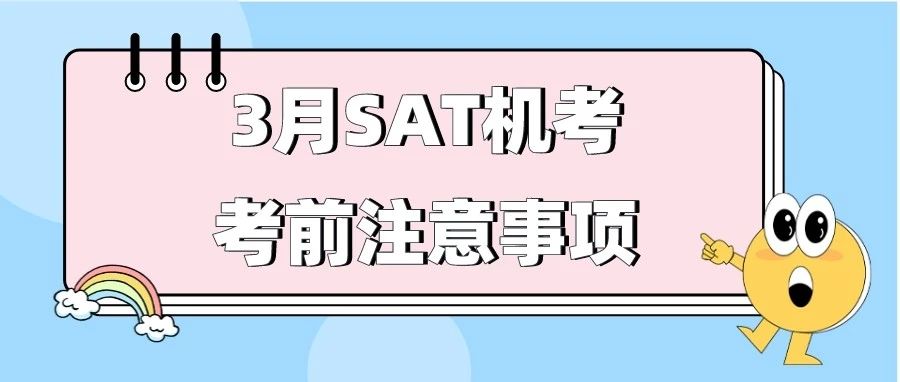 2025年3月SAT机考考前准备指南:设备、证件和考试须知全攻略!附备考资料免费下载领取!