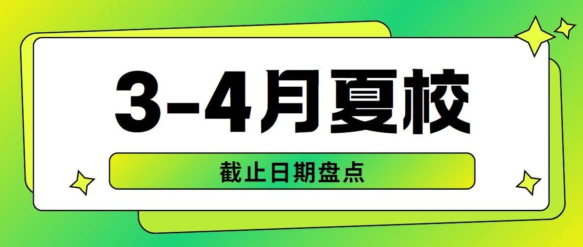 2025年3-4月夏校申请截止日期:热门STEM、数学、人文、商科项目倒计时!文末附夏校手册免费领取!