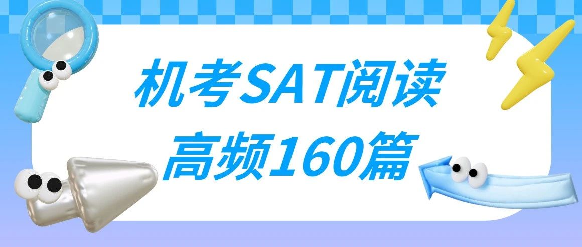 考前冲刺!高频命中《机考SAT阅读高频160篇》免费下载领取!