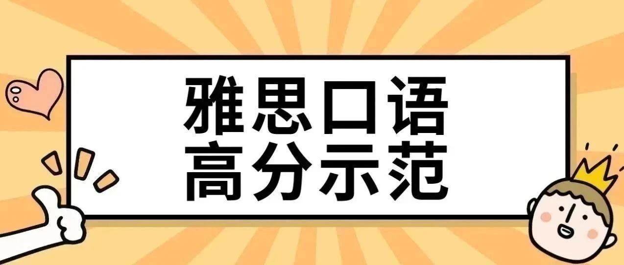2025年1-4月雅思口语题库高分示范文本+音频!Part 1&2&3第180弹!附雅思真题备考资料免费下载领取!