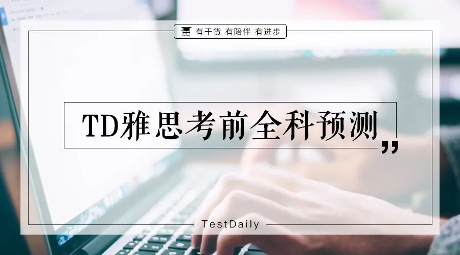 雅思预测机经:2025年5月雅思考前全科题目预测,雅思阅读/听力答案+口语/写作范文保留题库免费下载领取!