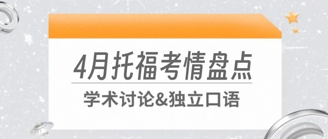 2025年4月托福考试学术讨论/独立口语考情盘点来了!更有高分示范合集!