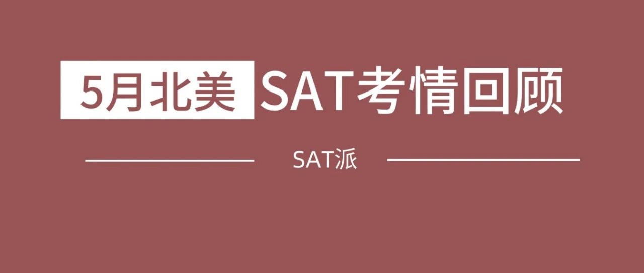 2025年5月北美机考SAT考情回顾:TD机经&点题班命中22道阅读题+8道语法题