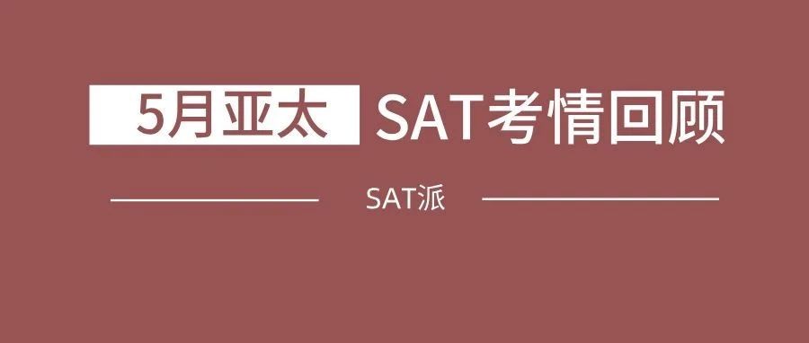2025年5月SAT亚太考情回顾:TD机经命中28道阅读题+4道语法题