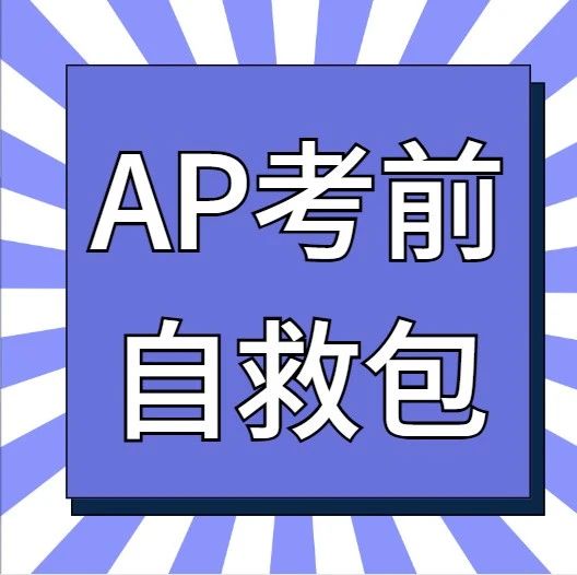 2025年AP考试考前自救包!新加坡&韩国考场携带物品+入场流程+注意事项全攻略!