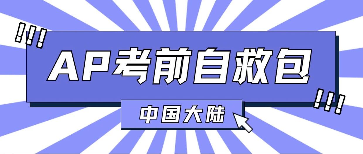 2025 AP中国大陆考前自救包!必备物品清单+考试流程+考场注意事项全解析!附必5冲刺大礼包免费下载!