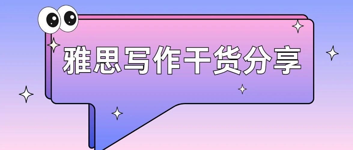 雅思写作高分技巧:摆脱人形复读机,掌握转写句式与词汇替换方法!附备考资料免费下载!