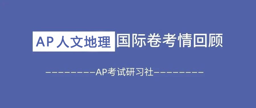 2025 AP人文地理国际卷考情回顾:MCQ和FRQ难度都比往年简单!附备考资料免费领取!